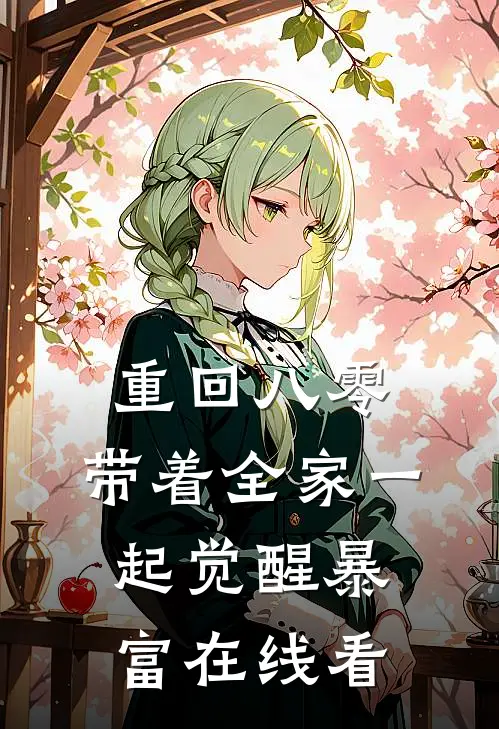 重回八零，带着全家一起觉醒暴富在线看