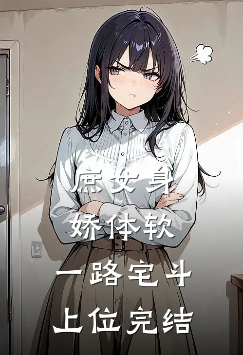庶女身娇体软，一路宅斗上位完结