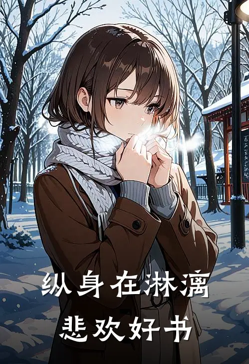 纵身在淋漓悲欢好书