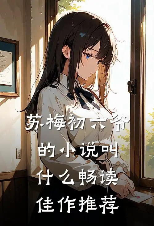 苏梅初六爷的小说叫什么畅读佳作推荐