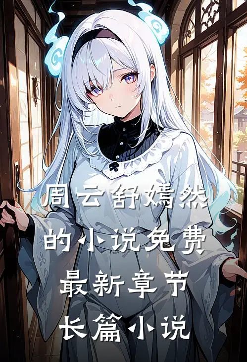 周云舒嫣然的小说免费最新章节长篇小说