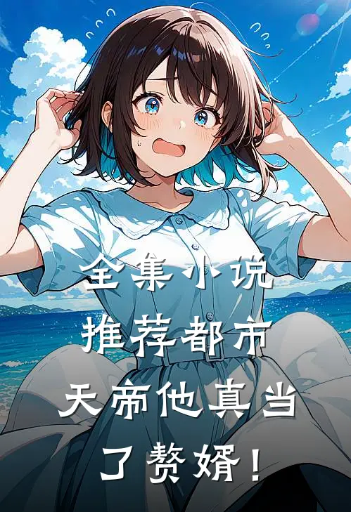 全集小说推荐都市：天帝他真当了赘婿！