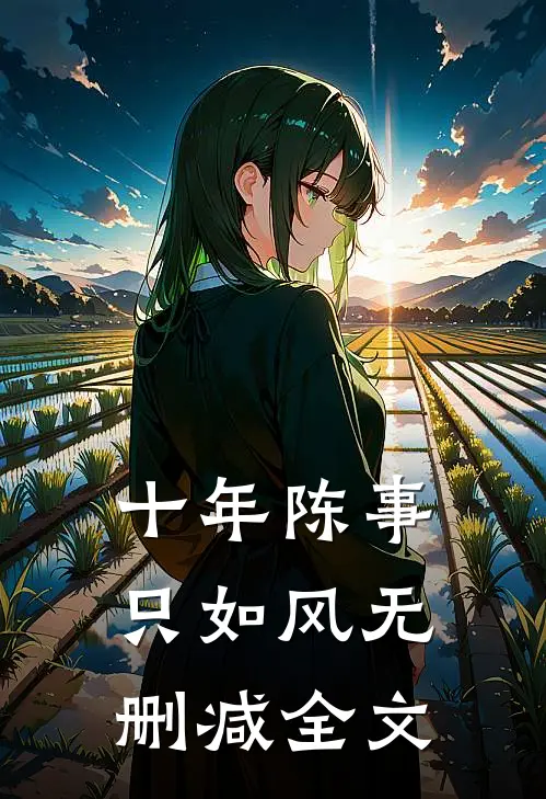 十年陈事只如风无删减全文