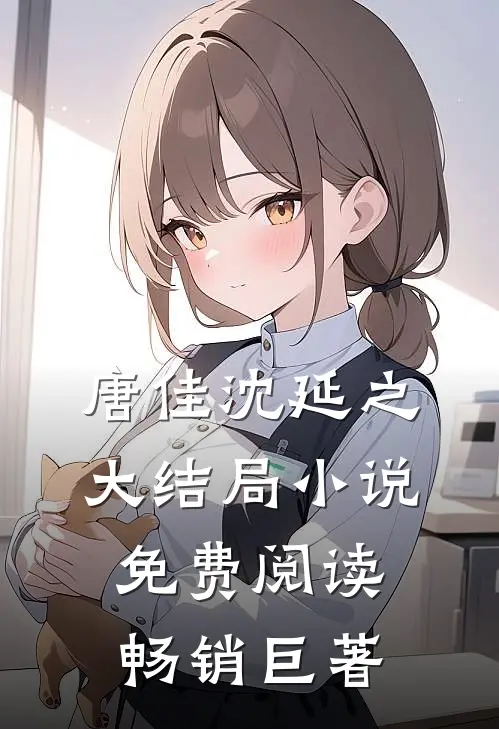 唐佳沈延之大结局小说免费阅读畅销巨著