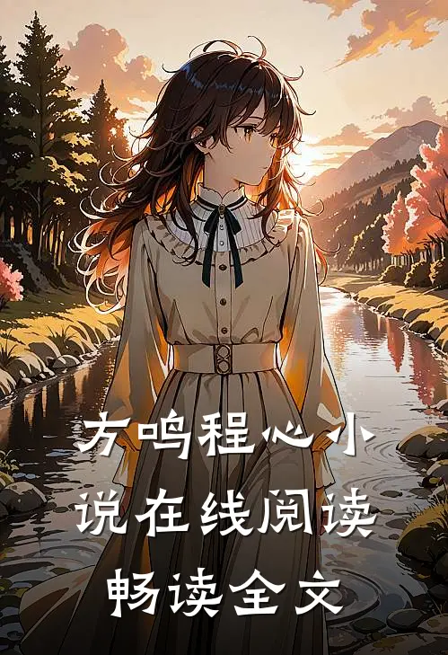 方鸣程心小说在线阅读畅读全文