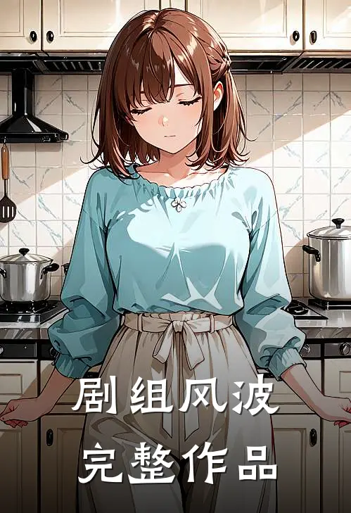 剧组风波完整作品