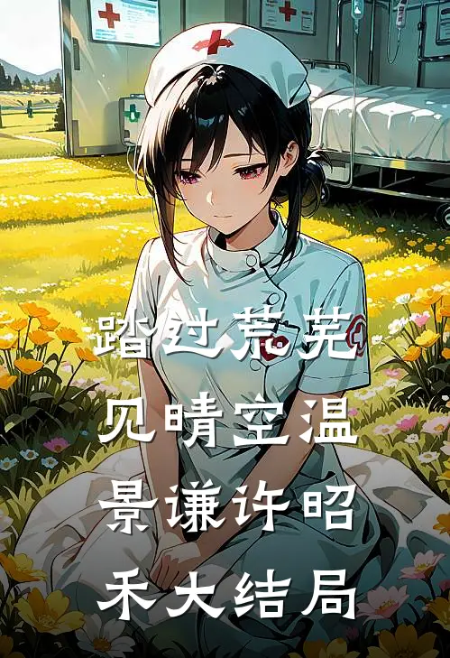踏过荒芜见晴空温景谦许昭禾大结局