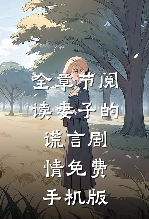 全章节阅读妻子的谎言剧情免费手机版