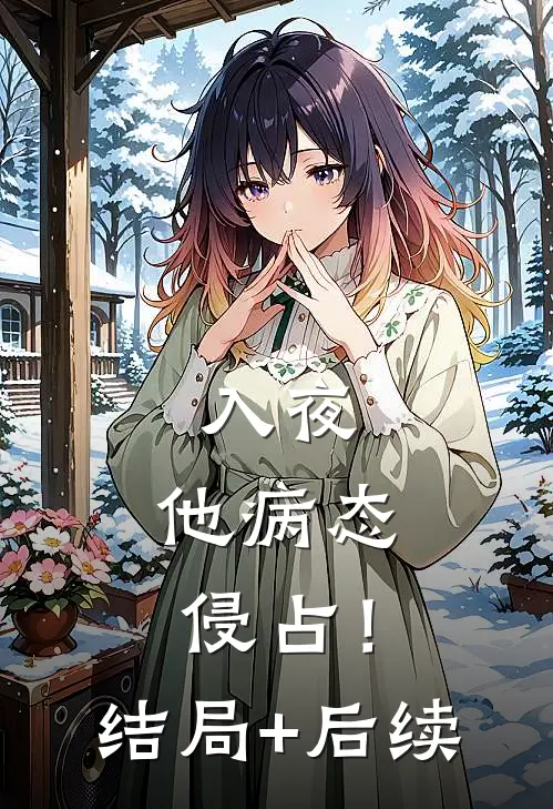 入夜，他病态侵占！结局+后续