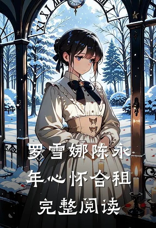 罗雪娜陈永年心怀合租完整阅读