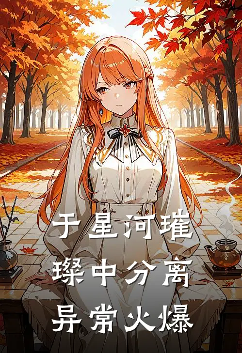 于星河璀璨中分离异常火爆