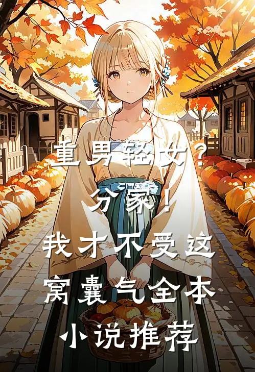 重男轻女？分家！我才不受这窝囊气全本小说推荐
