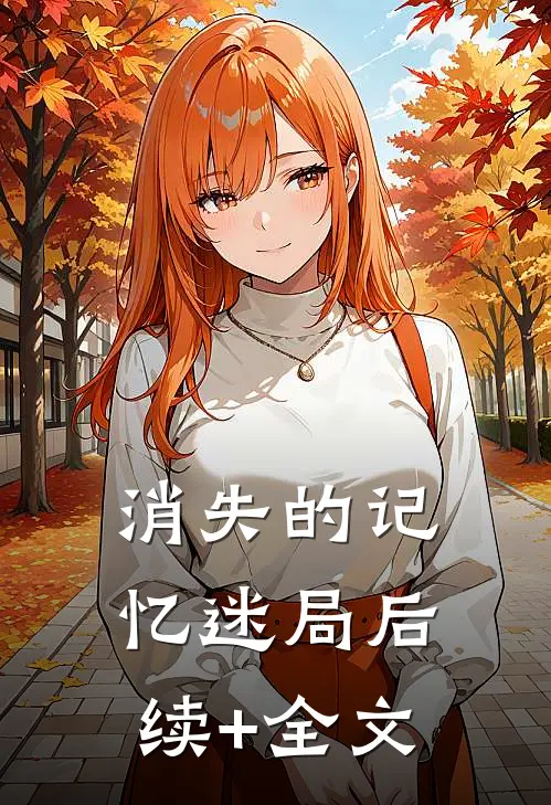 消失的记忆迷局后续+全文