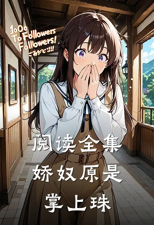 阅读全集娇奴原是掌上珠