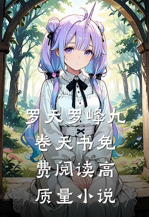 罗天罗峰九卷天书免费阅读高质量小说