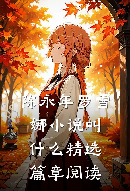 陈永年罗雪娜小说叫什么精选篇章阅读