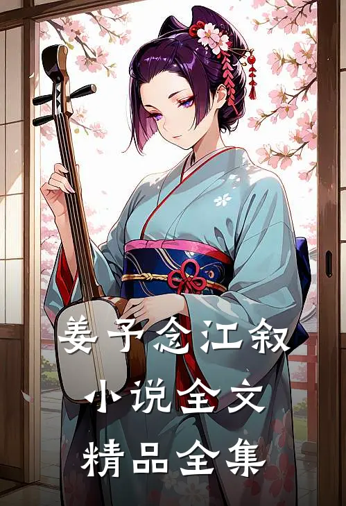 姜予念江叙小说全文精品全集