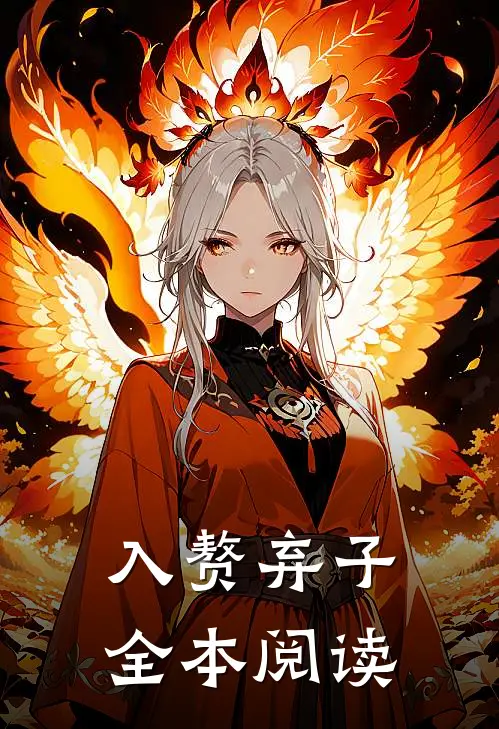 入赘弃子全本阅读