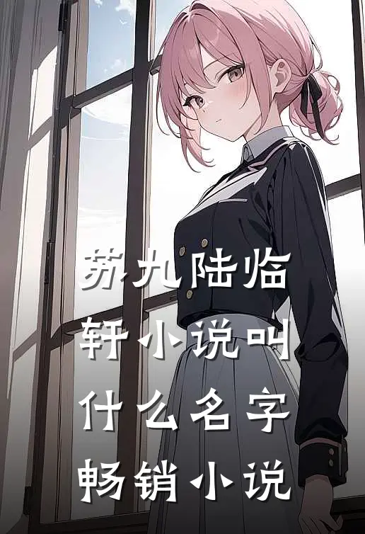 苏九陆临轩小说叫什么名字畅销小说