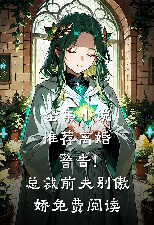 全集小说推荐离婚警告!总裁前夫别傲娇免费阅读