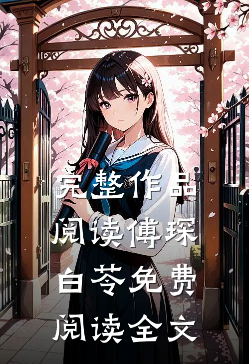 完整作品阅读傅琛白苓免费阅读全文