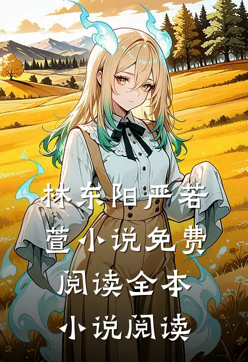 林东阳严若萱小说免费阅读全本小说阅读