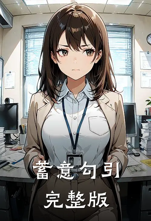蓄意勾引完整版