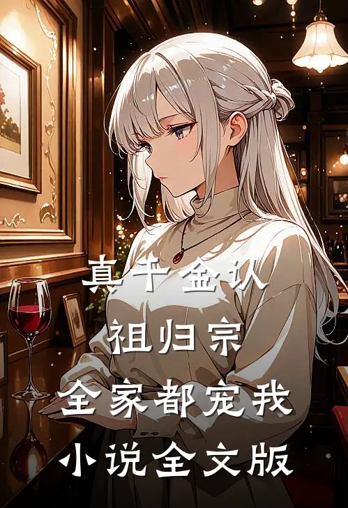 真千金认祖归宗,全家都宠我小说全文版