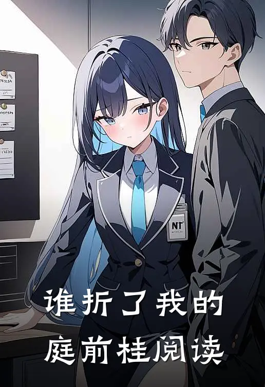 谁折了我的庭前桂阅读