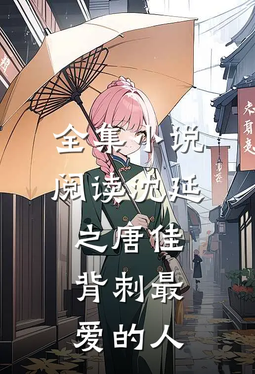 全集小说阅读沈延之唐佳背刺最爱的人