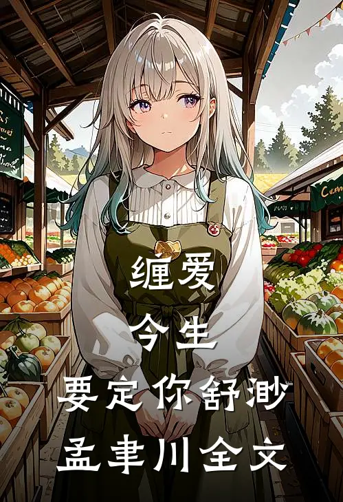 缠爱：今生，要定你舒渺孟聿川全文
