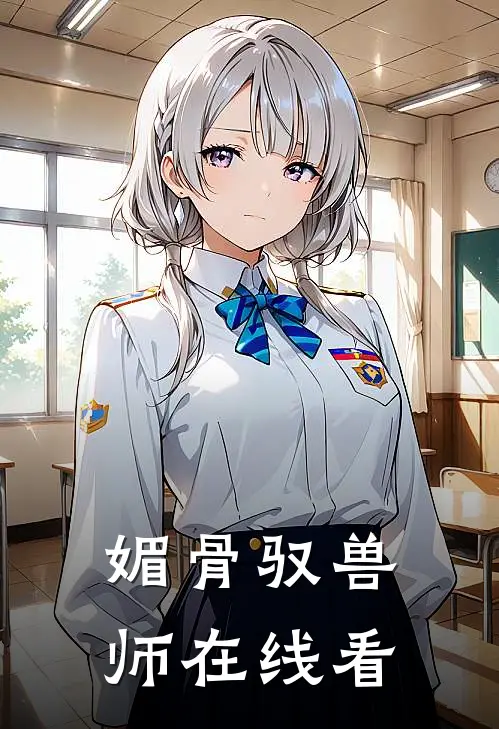 媚骨驭兽师在线看