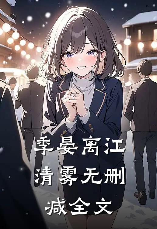 季晏离江清雾无删减全文