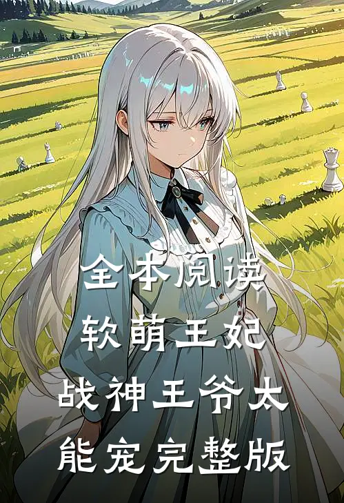 全本阅读软萌王妃:战神王爷太能宠完整版