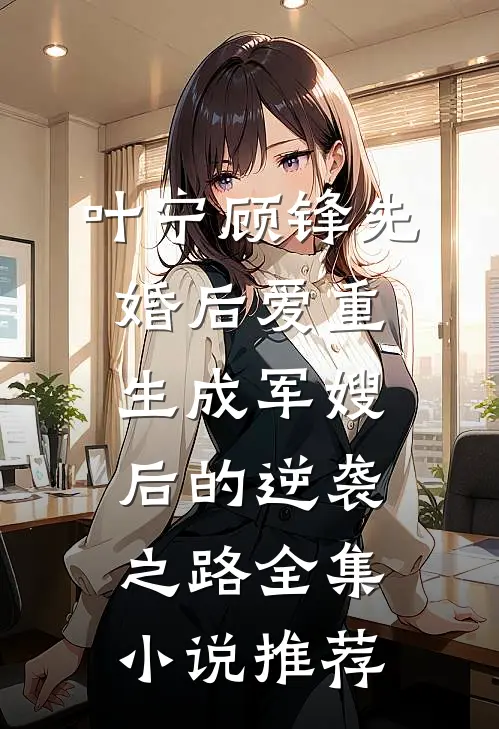 叶宁顾锋先婚后爱重生成军嫂后的逆袭之路全集小说推荐