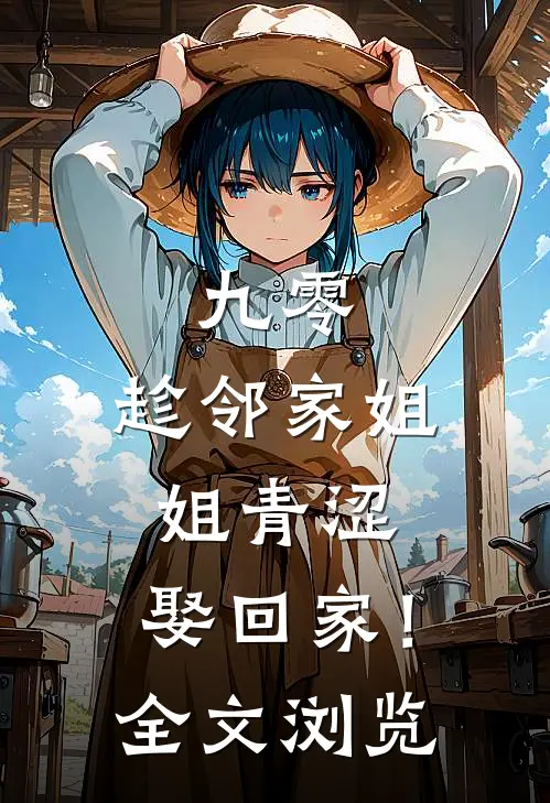 九零：趁邻家姐姐青涩，娶回家！全文浏览