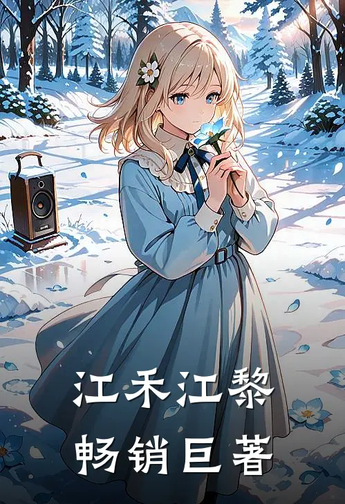 江禾江黎畅销巨著