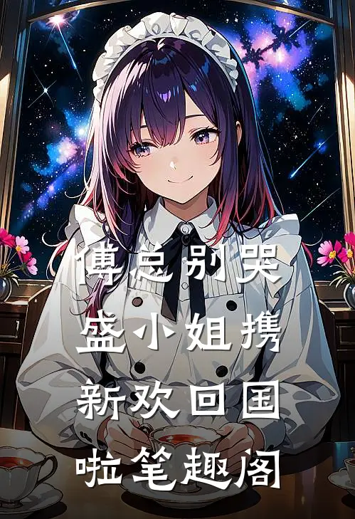 傅总别哭，盛小姐携新欢回国啦笔趣阁