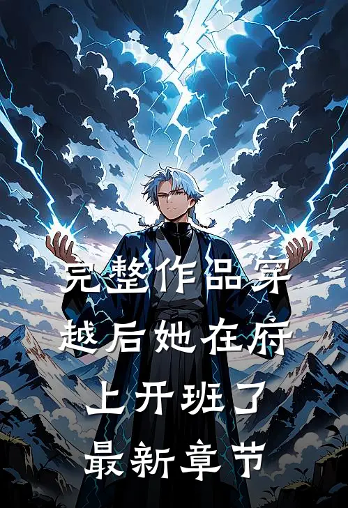完整作品穿越后她在府上开班了最新章节
