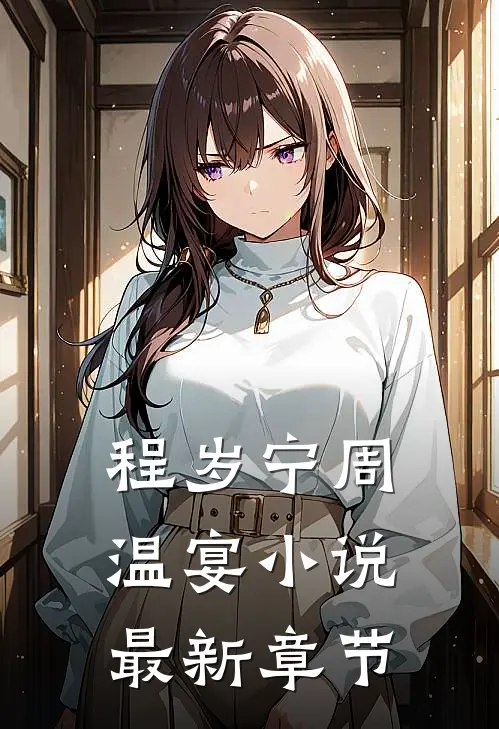 程岁宁周温宴小说最新章节