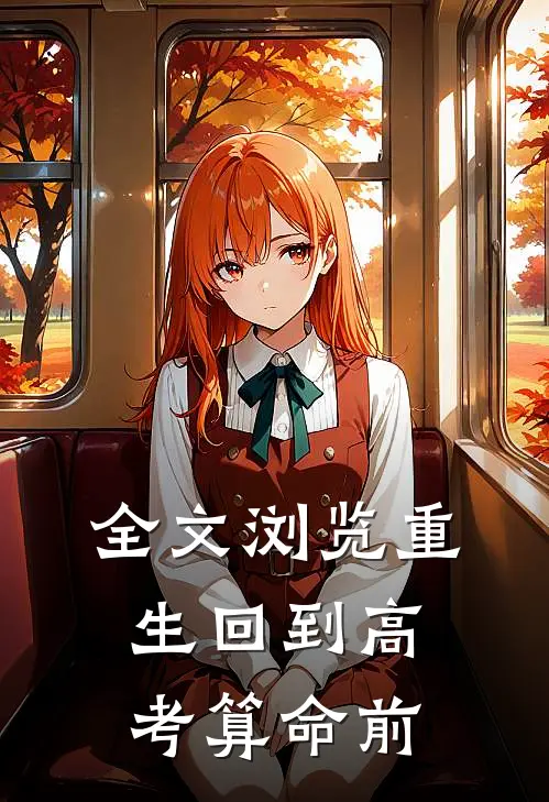 全文浏览重生回到高考算命前
