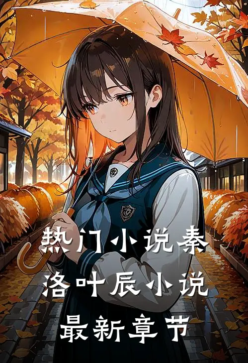 热门小说秦洛叶辰小说最新章节