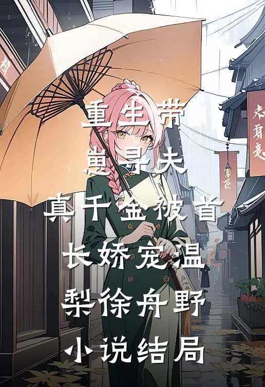 重生带崽寻夫，真千金被首长娇宠温梨徐舟野小说结局