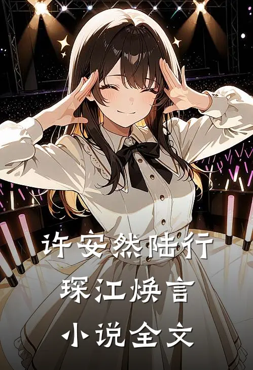 许安然陆行琛江焕言小说全文