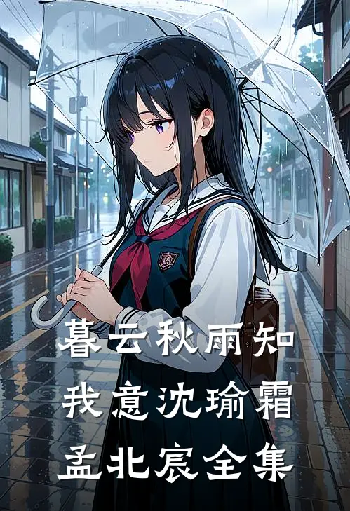 暮云秋雨知我意沈瑜霜孟北宸全集