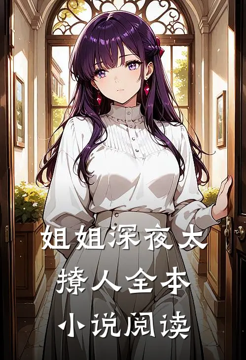 姐姐深夜太撩人全本小说阅读