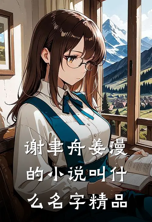 谢聿舟姜漫的小说叫什么名字精品