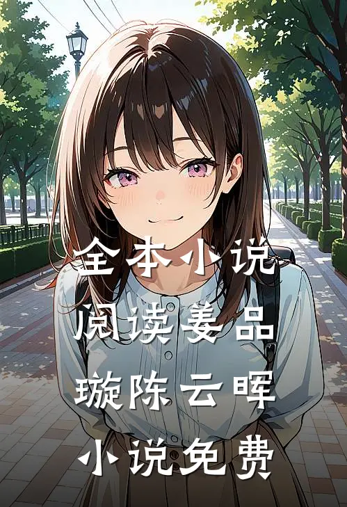全本小说阅读姜品璇陈云晖小说免费