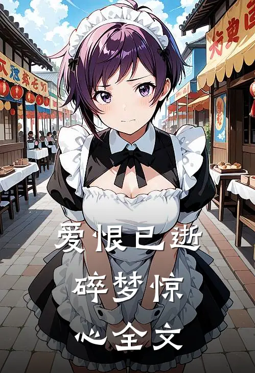 爱恨已逝，碎梦惊心全文