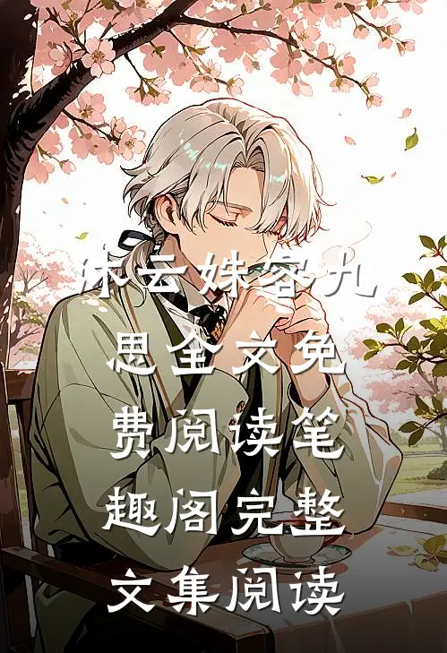 沐云姝容九思全文免费阅读笔趣阁完整文集阅读